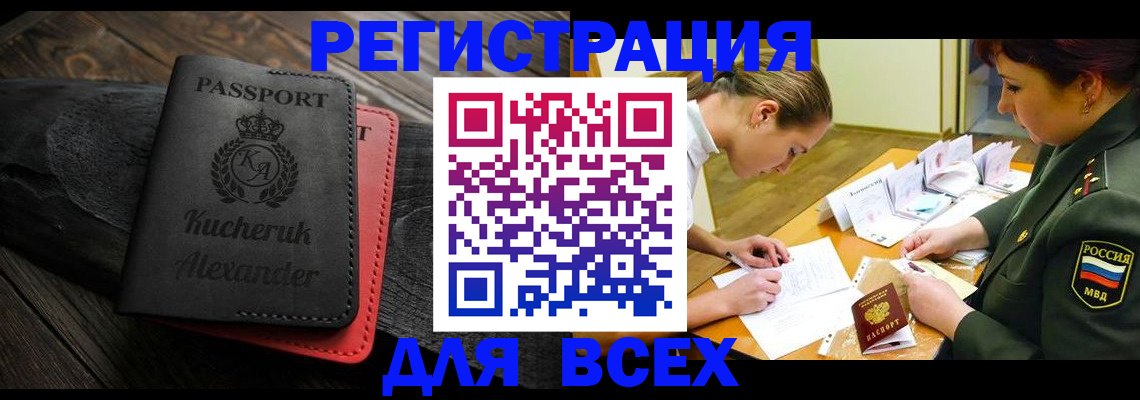 прописка для работы в Бердске