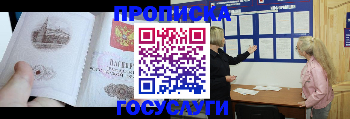 прописка 2025 в Бердске