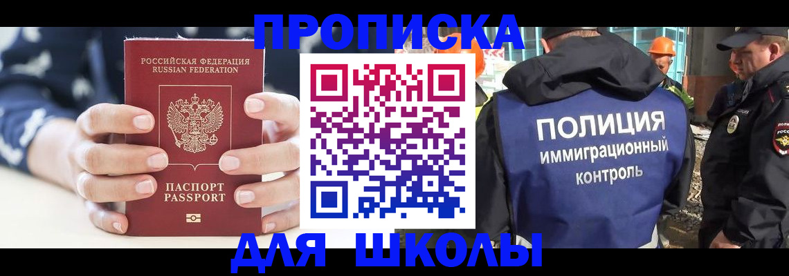прописка для школы в Бердске